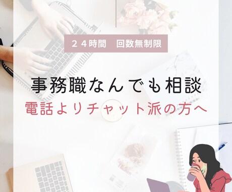 事務職の悩みなんでも聞きます チャットで緊張感なく会話しましょう！ イメージ1