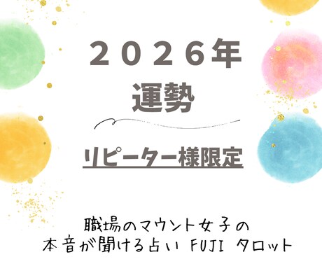 2026年 運勢リーディングいたします (*^^*)   リピーター様 限定 イメージ1