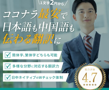 １文字2円〜　完璧な「中⇄日」翻訳します 日中ネイティブ２人の信頼性の高い翻訳を、ココナラ最安で イメージ1