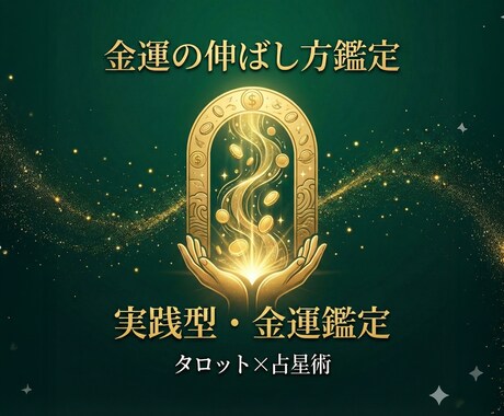 金運の伸ばし方を「行動提案つき」で占います 相性のいいお金の増やし方・支出改善・受け取る運まで鑑定します イメージ1