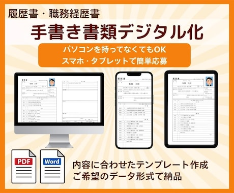 手書きの履歴書・職務経歴書をパソコンで再作成します パソコンがなくても大丈夫！スマホ・タブレットで簡単応募 イメージ1