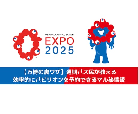 万博の裏ワザ｜パビリオン予約の裏ワザをご紹介します 通期パス民が教える効率的にパビリオンを予約できるマル秘情報 イメージ1