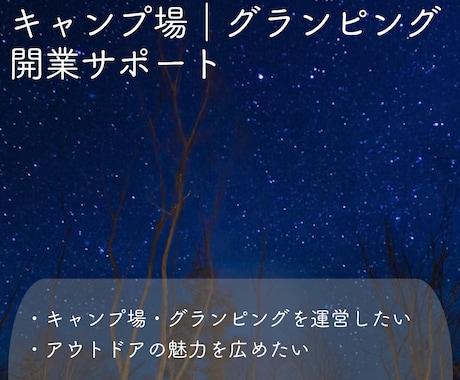 グランピング｜キャンプ場の開拓をお手伝いします グランピング開業｜キャンプ場開拓｜お悩み内容に合うコンサル イメージ1