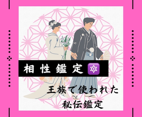 魂の相性と宿命を覚醒。秘伝で最高次元の縁結びます 王家が独占した秘伝の叡智。干支九星と霊視で魂の絆を次元上昇へ イメージ1