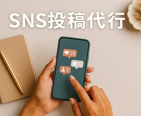 あなたの作業、私がSNS投稿代行します 【画像＋文付き】今っぽいSNS投稿を1本3,000円で即納！ イメージ1