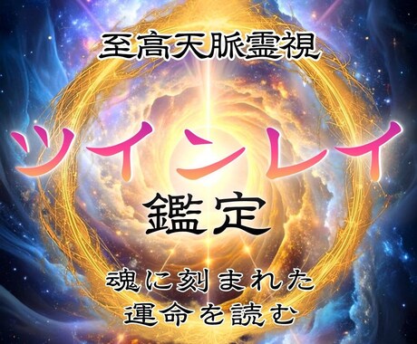ツインレイ鑑定｜霊視で二人の真実の運命を読みます 魂の片割れ・運命の人との恋愛を煌めくものに変える イメージ1