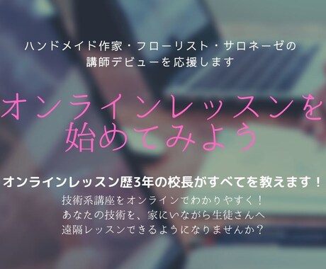 ハンドメイド系向けオンラインレッスン開催できます 伝わりやすいオンラインレッスンの開き方 イメージ1