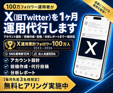 100万フォロワー運用者がXを1ヶ月運用代行します 設計から投稿30本・レポートまで体制で回します イメージ1
