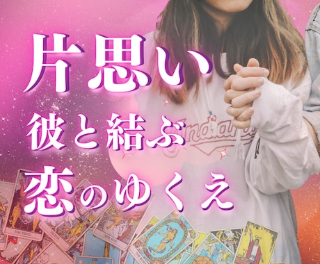 電話占い【気になる彼の気持ち】あなたのために視ます 悩めるあなたの味方です片思いから両想いになるための占い イメージ2
