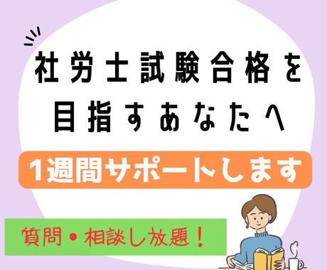 社労士試験合格を目指す方へ  1週間サポートします 社労士試験講座の講師１０年の実績！自身は１回の受験で合格！ イメージ1