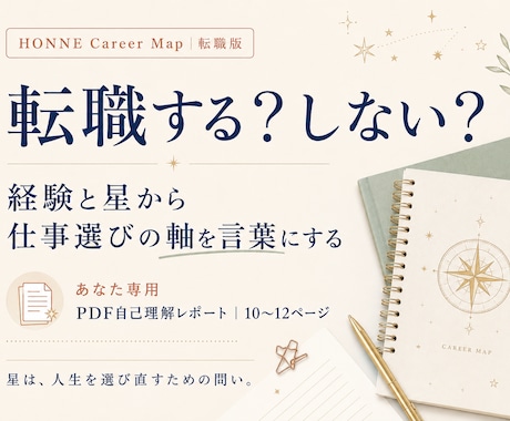 転職する？しない？｜仕事選びの軸を言語化します 経験と星から、残る理由・動く理由と仕事選びの基準を整理します イメージ1
