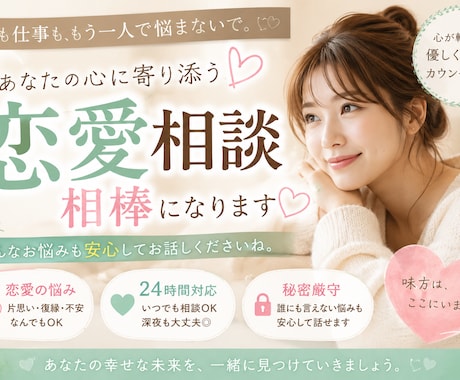 恋愛の悩みを否定せず聞きます あなたの気持ちを大切に受け止めます イメージ1