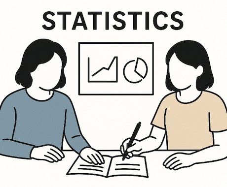 統計学・データサイエンスの家庭教師をします 統計検定／大学単位修得／実務分析まで丁寧に指導｜教員免許保持 イメージ1