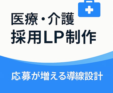 医療採用LP制作｜応募導線を強化します 応募が増える医療特化の採用LPを制作します！ イメージ1