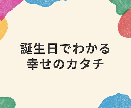 誕生日でわかる子供にあった子育て法をお伝えします お子さんの「なんで？」が「だからか！」にかわる子育て法 イメージ1