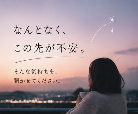このままでいい？を聞きます あなたがモヤモヤを話せる場所になりたいです。 イメージ2