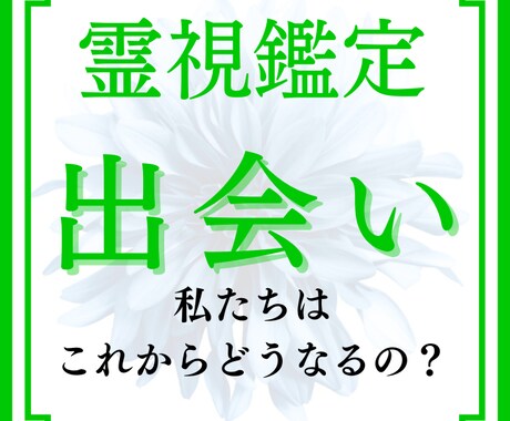 素敵な男性との出会いを霊視鑑定し恋愛成就へ導きます 彼との出会いはもうすぐそこ。運命の人から愛される未来へ。 イメージ1