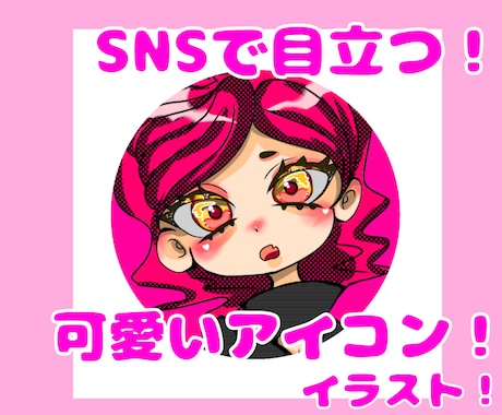SNSで目立つ！派手カワアイコン描きます SNSで絶対に埋もれない、派手カワなアイコンを描きます！ イメージ1