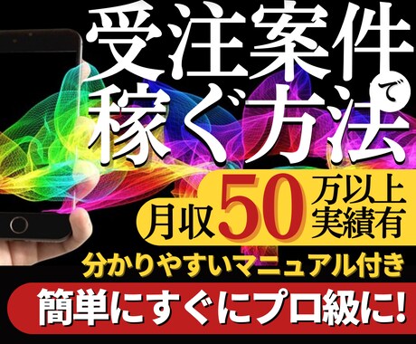 副収入50万超実績！少し勉強で出来る副業教えます プロによる指導オプション有！幅広い分野で活躍出来る受注型副業 イメージ1