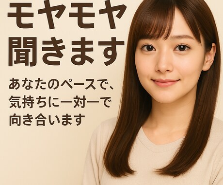 心のモヤモヤ聞きます｜弱音もそのまま受け止めます 優しく寄り添いながら、気持ちを丁寧に受け止めます イメージ1