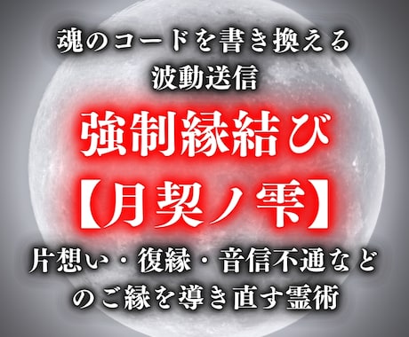強制縁結び｜魂のコードを書き換える波動を送信します 【月契ノ雫】片想い・復縁・音信不通などのご縁を導き直す霊術 イメージ1