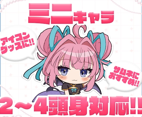 ミニキャラ制作します デフォルメ・ミニキャラクターを制作します イメージ1