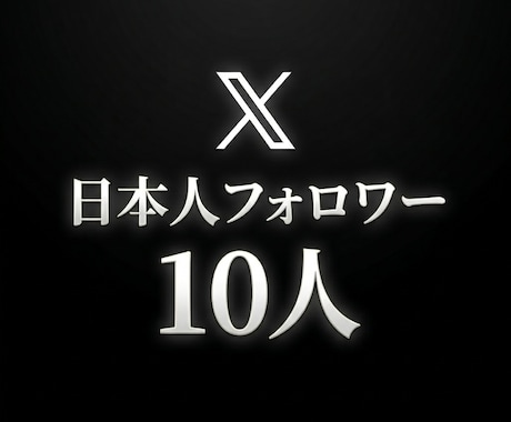X日本人フォロワー+10人まで拡散します ⭐️格安⭐️日本人フォロワーを増やしたい方にオススメ！ イメージ1
