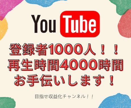 あなたのアカウントを収益チャンネルへお手伝いします 登録者1000人、再生時間4000時間世界へ拡散！！ イメージ1