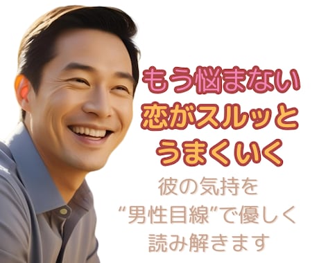 彼の気持ちがわからない方｜男性視点で寄り添います ～心理学×カウンセリング実践知に基づくアドバイス イメージ1