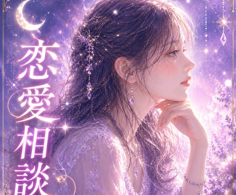 霊感霊視タロット♥恋愛のお悩み、紐解きます モヤモヤが晴れて、恋の進め方に自信が持てる鑑定 イメージ1