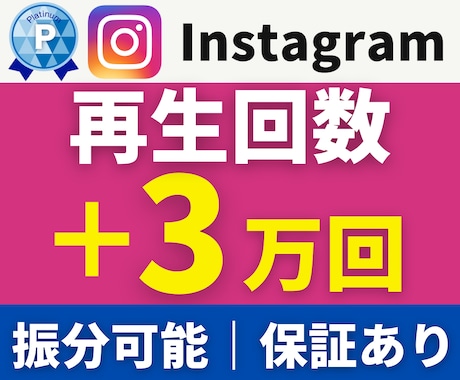 インスタ｜再生数＋３万回〜拡散させます 【振り分け可能】【リール・動画・IGTV対応】【特典付き】 イメージ1