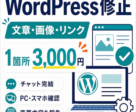 WordPressの文章・画像・リンクを修正します 1箇所3,000円。文章・画像・リンクの差し替えに対応 イメージ1