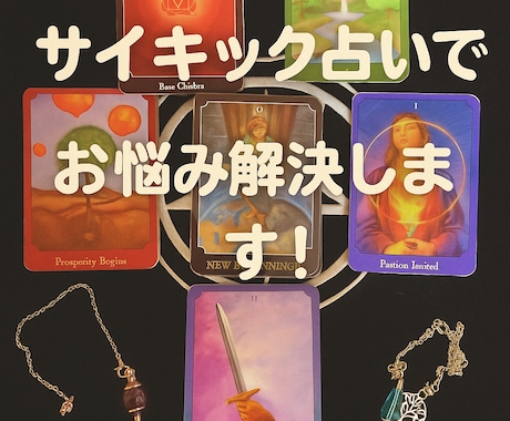 サイキック占いで、あなたの未来を視ます 必要なメッセージを、リーディングでお伝えします イメージ1