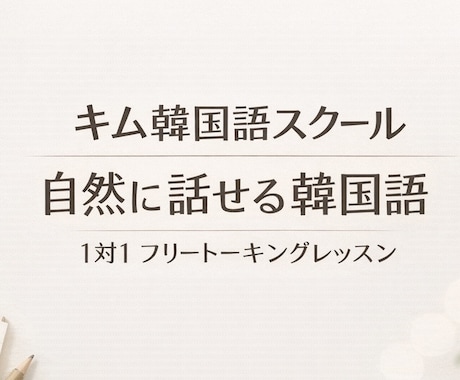 純韓国人講師が会話＆発音を徹底指導します 「勉強しているのに、韓国語がなかなかスムーズに話せない方へ」 イメージ2