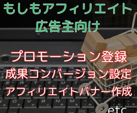 もしもアフィリエイト広告主向けサポートします プロモーション登録＆成果報酬キックバック設定お任せください。 イメージ1