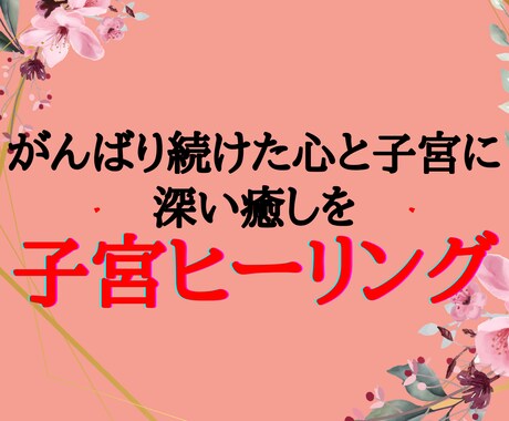 心と子宮にやさしく寄り添い、不安をスッと解放します がんばりすぎた心と子宮をゆるめ、本来のあなたに戻る癒しの時間 イメージ1