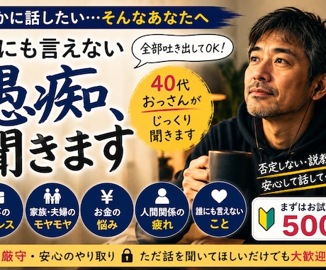 誰にも言えない愚痴、40代おっさんが聞きます 仕事・家族・お金・人生の愚痴、何でも聞きます イメージ1