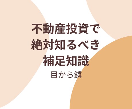 不動産投資で騙されずに投資ができるようになります 不動産投資であまり意識されていない知識をお伝えします。 イメージ1