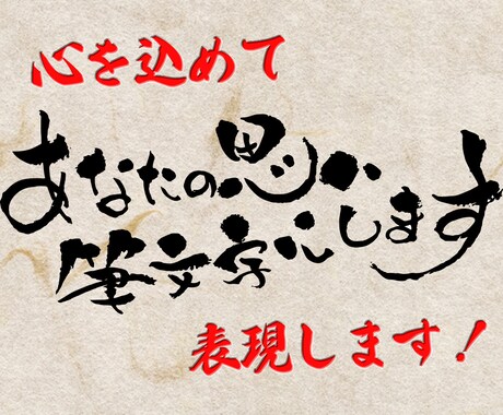 あなたの思いを筆文字データにしてお渡しします あなたの大切なその言葉が、活きいきした筆文字に大変身！ イメージ1
