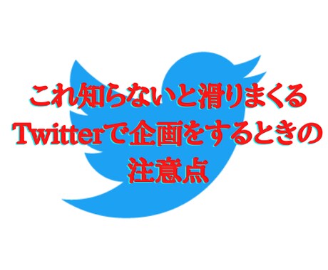 これ知らないと滑りまくるツイッター企画術を教えます 月収100万超えの起業家さんから教わりました イメージ1