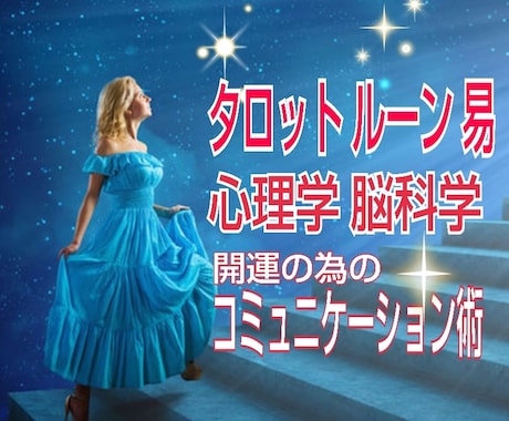 女性限定：東西占術と心理学＆脳科学で未来を占います 未来の記憶を思い出し…本当の自分を幸せにしたい貴女様へ。 イメージ2