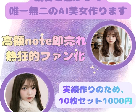SNS爆伸びキャラ設定とAI美女15枚作ります SNS運用のプロが作る！AI美女15枚＋ファン化キャラ設定 イメージ1