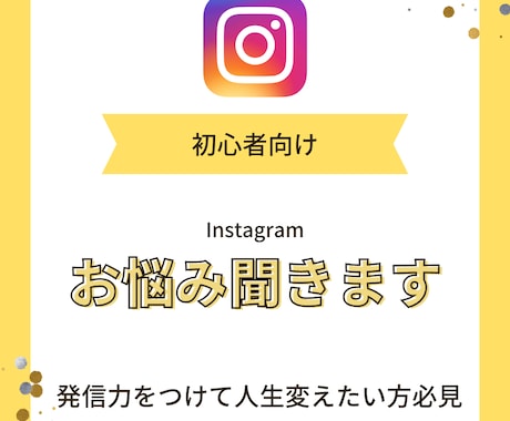 フォロワー３桁で集客した私がインスタの悩み聞きます インスタ発信を通し人生変えたい方をサポート イメージ1
