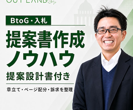 BtoG入札提案書の作成ノウハウを教えます イメージ1