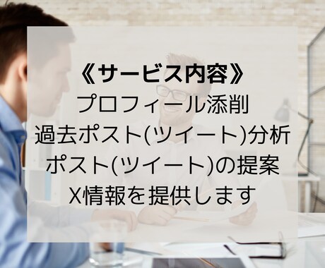 X(Twitter)運用のお手伝いします X運用でお困りのあなた、私を壁打ちに使ってください！ イメージ2