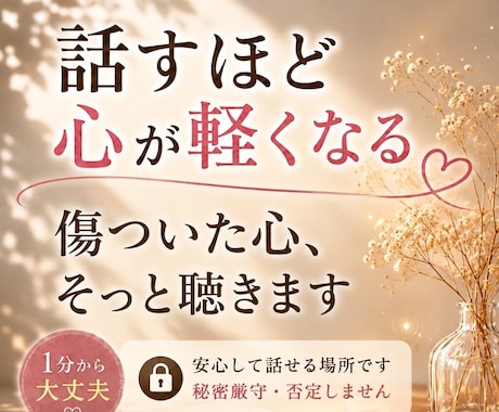ひとりで抱えてきたあなたの気持ち、聴きます 安心してお話しいただける場所です イメージ1