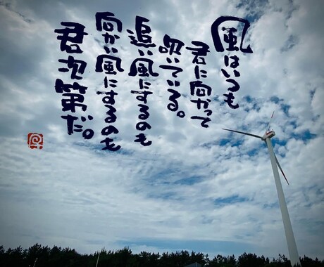 お気に入りの写真に筆文字の一言を入れます 筆文字書家の一言付け足しでワンランク上の写真作成 イメージ2