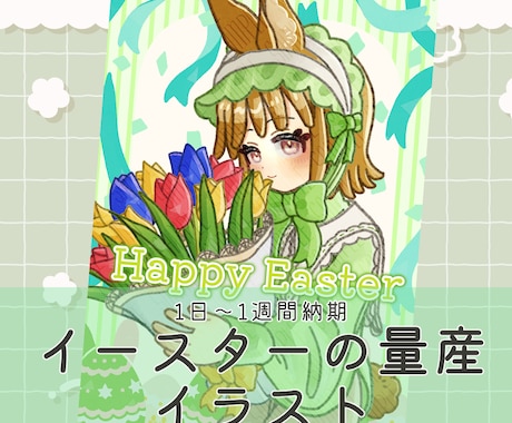 1日～1週間納品/イースターの量産イラスト描きます 丁寧なやり取りを心がけています イメージ1