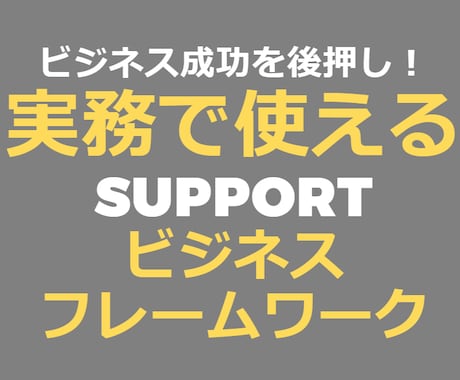 ビジネスフレームワーク 実務での使い方お教えします 〜現役経営企画のMBAが10日間、懇切丁寧にサポート〜 イメージ1