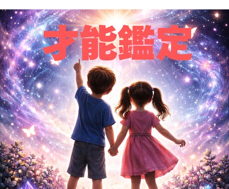 蝶が導くお子さまの才能鑑定をします お子さまが生まれ持った魂の個性とは？ イメージ1
